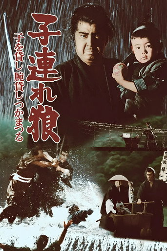 带子雄狼1:决战柳生海报