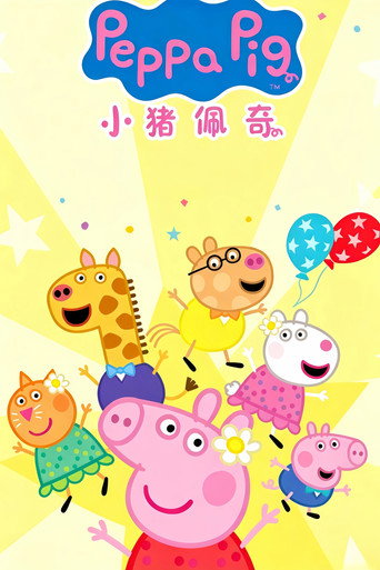 小猪佩奇 迷你剧海报