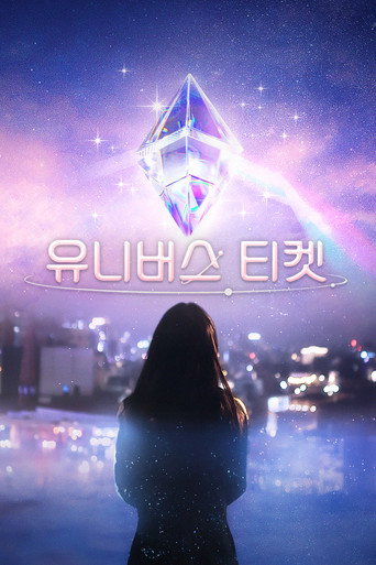宇宙门票:82的奇迹海报