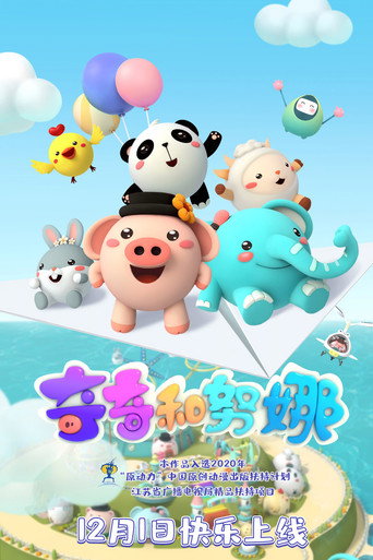 奇奇和努娜海报