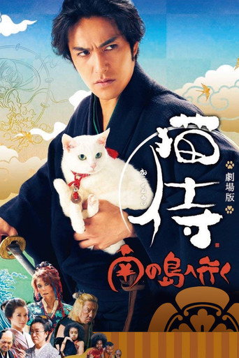 猫侍:前往南之岛海报