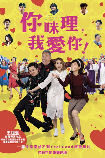 你咪理,我爱你!海报