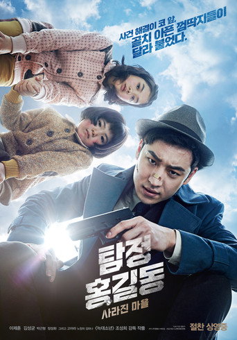 名侦探洪吉童:消失的村庄海报