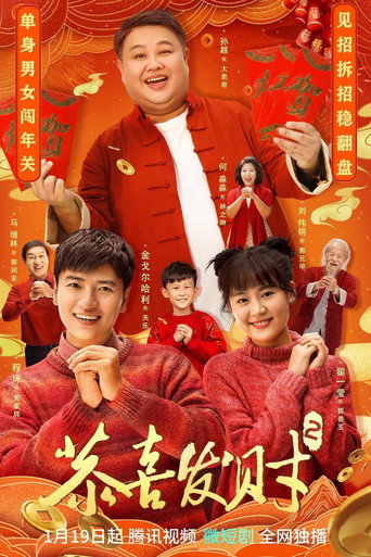 恭喜发财海报