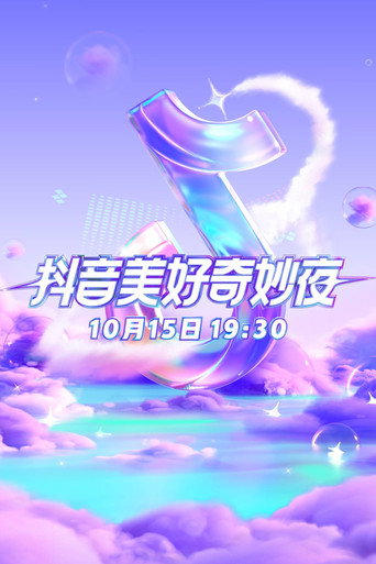 2025抖音美好奇妙夜海报