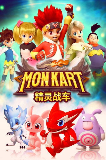 精灵战车海报