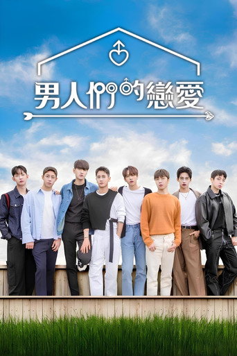 男人们的恋爱 男人们的恋爱海报
