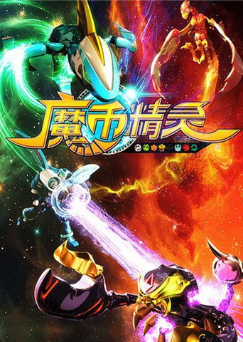 魔币精灵海报