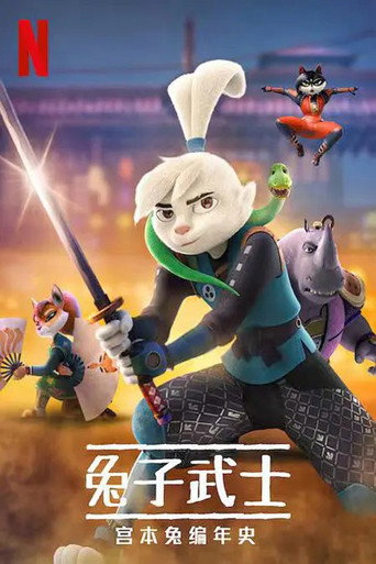 兔子武士:宫本兔编年史海报