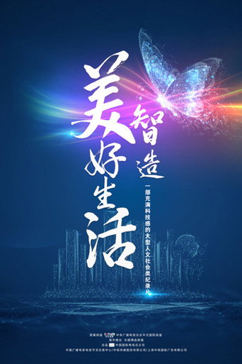 智造美好生活海报