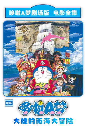 哆啦A梦:大雄的南海大冒险海报