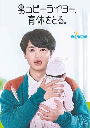 男文案撰稿人,要休育儿假。海报