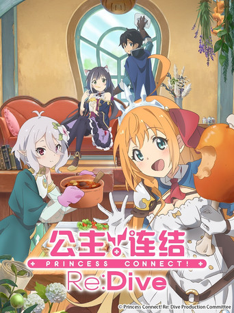 公主连结!Re:Dive 第 1 季海报