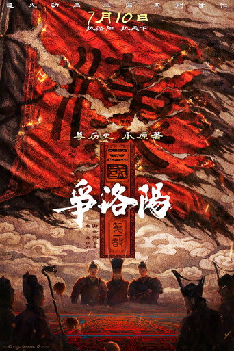 三国第一部:争洛阳海报