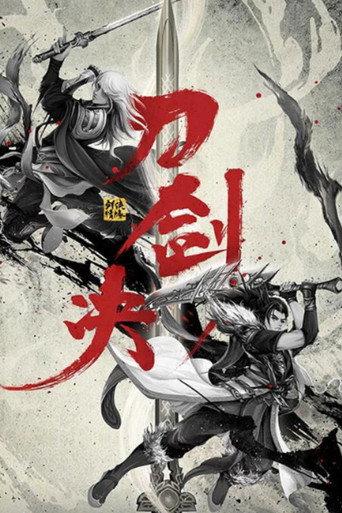 剑侠情缘之刀剑决海报