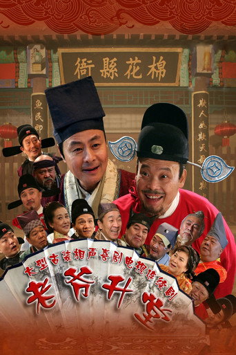 老爷升堂海报