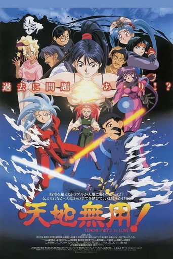 天地无用!in LOVE海报