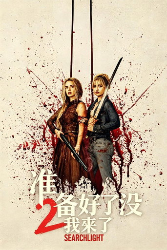 准备好了没2:我来了海报