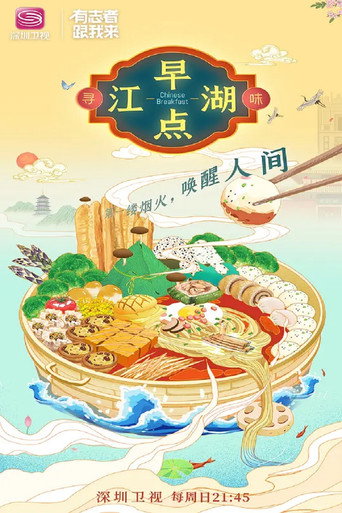 早点江湖海报