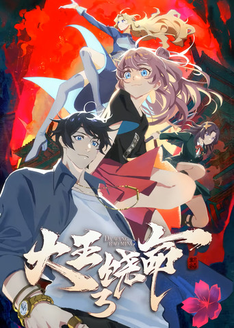 大王饶命 第 3 季海报