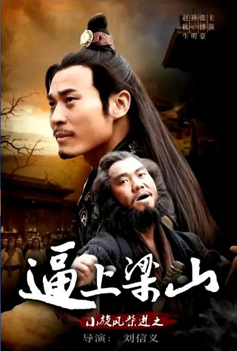 小旋风柴进之逼上梁山海报