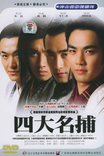 四大名捕会京师海报