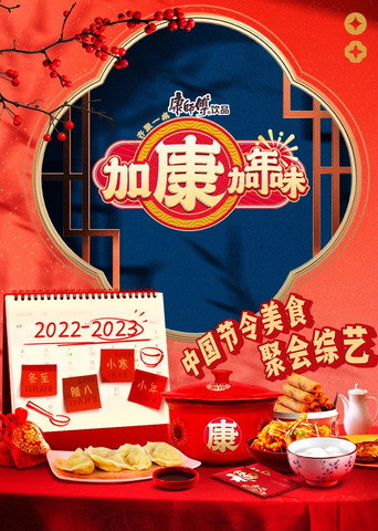 加康加年味 第 1 季海报