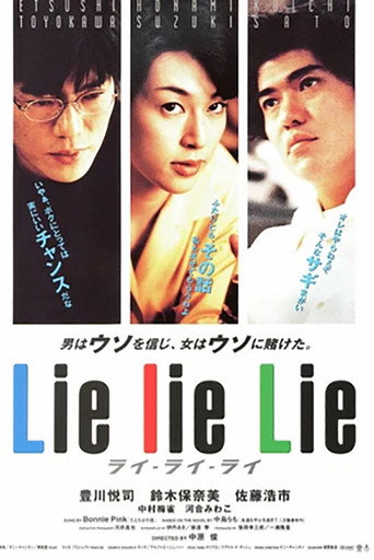谎言谎言来来来海报