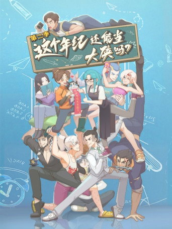 这个年纪还能当大侠吗 第 2 季海报