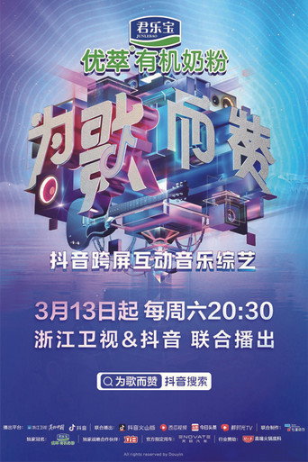 为歌而赞海报