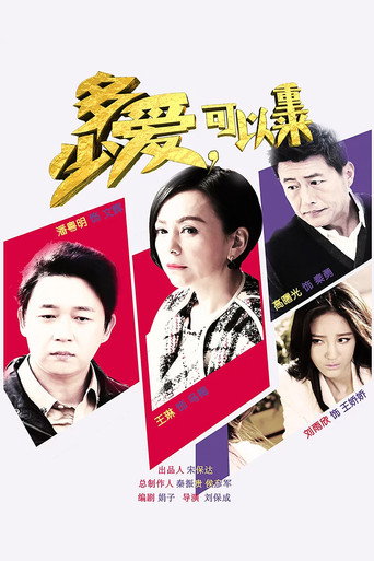 多少爱,可以重来海报