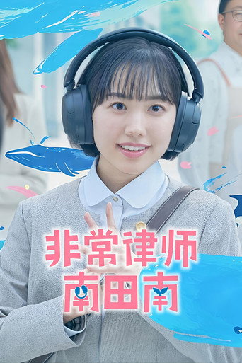 非常律师南田南海报