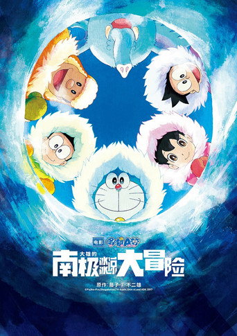 哆啦A梦:大雄的南极冰冰凉大冒险海报
