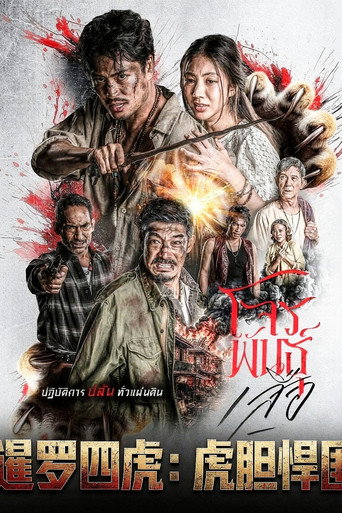 暹罗四虎:虎胆悍匪海报