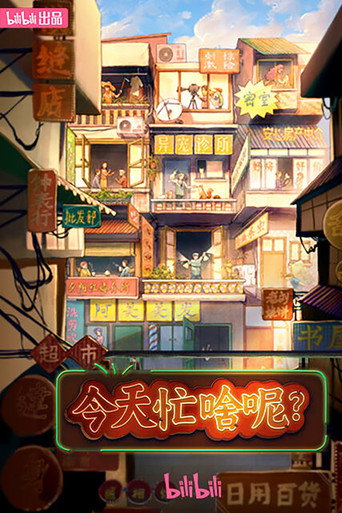 今天忙啥呢?海报