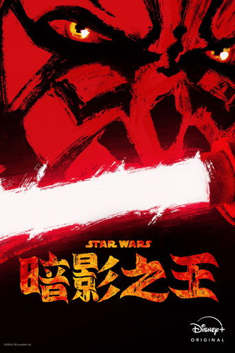 星球大战:摩尔-暗影之王海报