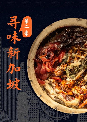 寻味新加坡海报