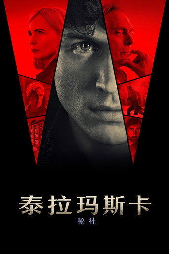 泰拉玛斯卡:秘社海报