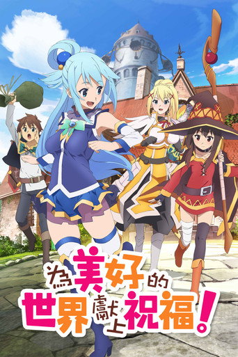 为美好的世界献上祝福! 第 1 季海报