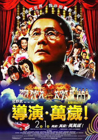 导演万岁!海报