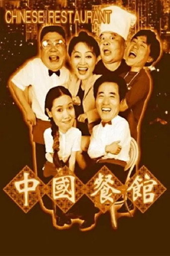 中国餐馆海报