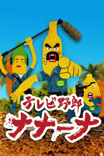 香蕉怪大叔:呐呐~呐海报