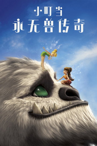 小叮当:永无兽传奇海报