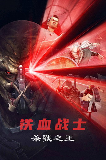 铁血战士:杀戮之王海报