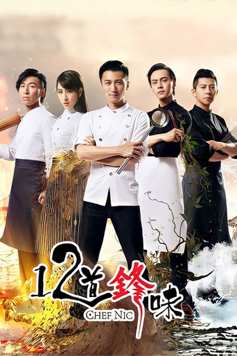 十二道锋味 第 2 季海报