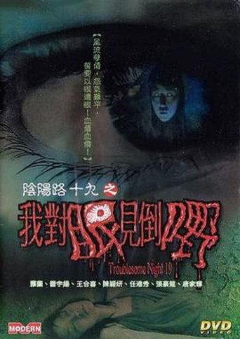 阴阳路19:我对眼见到鬼海报