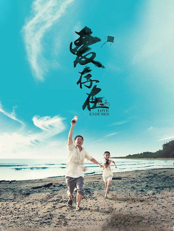 爱存在海报