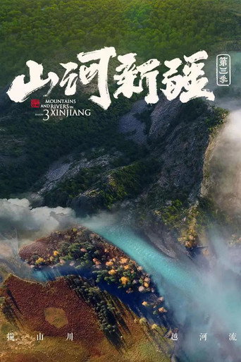 山河新疆海报