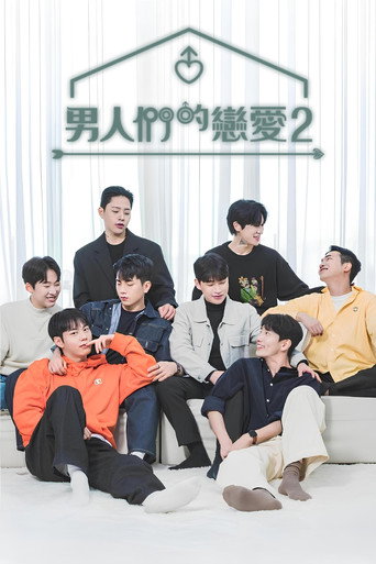 男人们的恋爱 男人们的恋爱2海报
