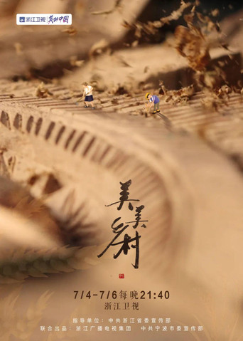 美美乡村海报